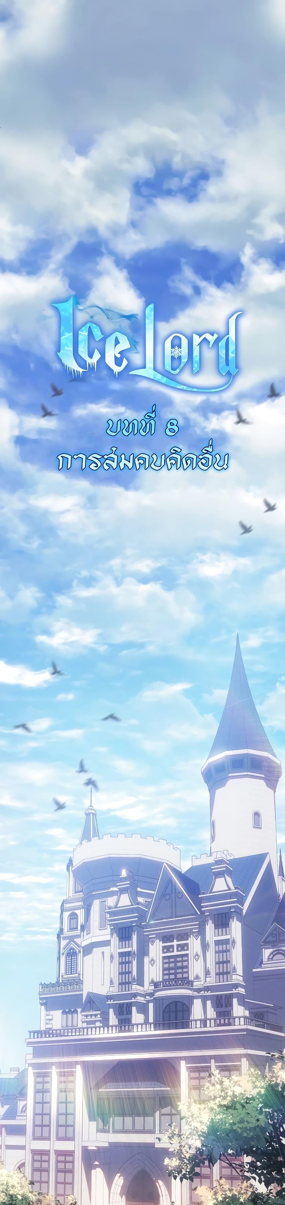Ice Lord เจ้าตำหนักเหมันต์ ตอนที่ 8 แปลไทย