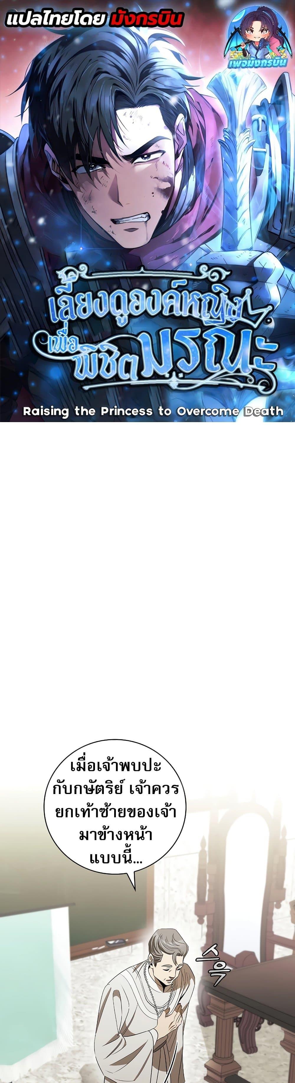 Raising the Princess to Overcome Death ตอนที่ 30 แปลไทย
