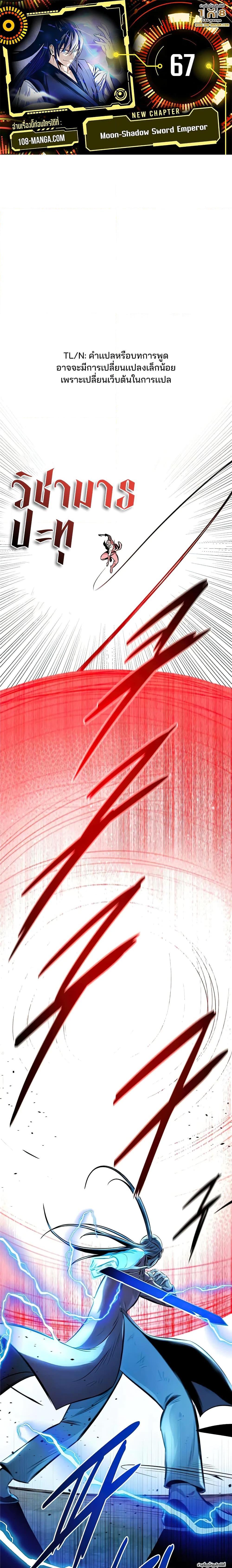 Moon-Shadow Sword Emperor ตอนที่ 67 แปลไทย