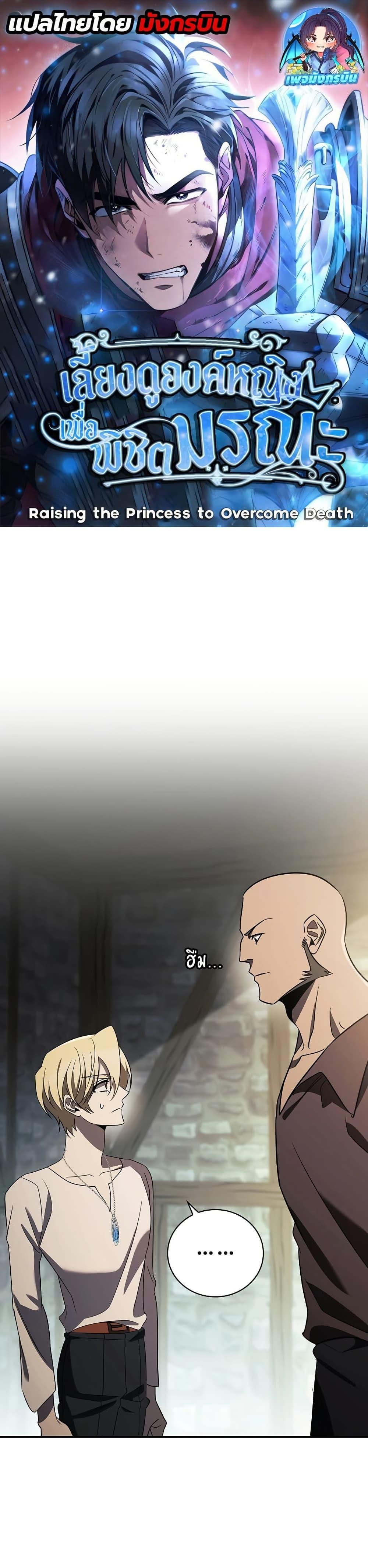 Raising the Princess to Overcome Death ตอนที่ 20 แปลไทย