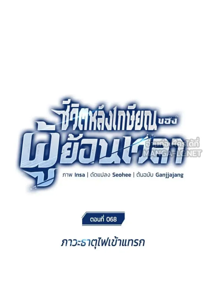 Regressor’s Life After Retirement ตอนที่ 68 แปลไทย