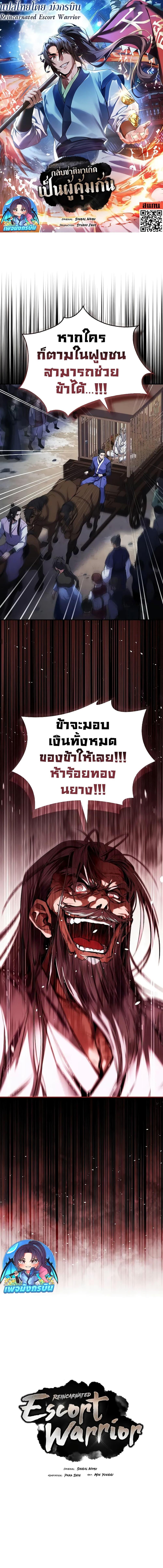 Reincarnated Escort Warrior กลับชาติมาเกิดเป็นผู้คุ้มกัน ตอนที่ 58 แปลไทย