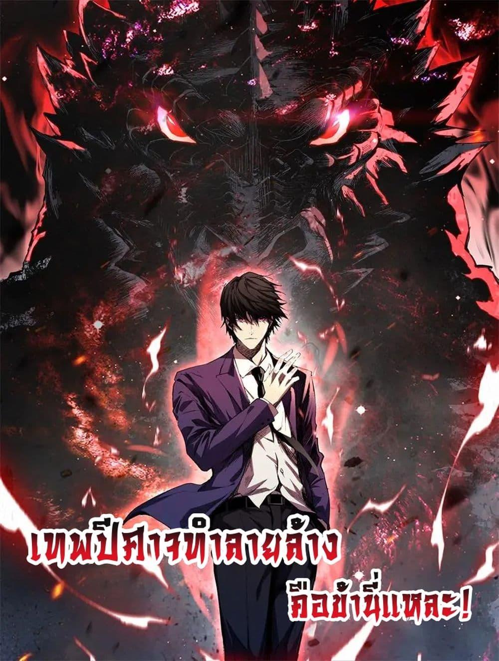 I Transform into a Demon and Become a World-Destroying Beast เทพปีศาจทำลายล้าง คือข้านี่แหละ! ตอนที่ 10 แปลไทย
