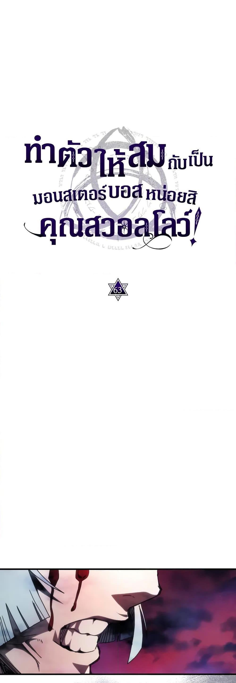 Mr Devourer Please Act Like a Final Boss ทำตัวให้สมกับเป็นมอนสเตอร์บอสหน่อยสิ คุณสวอลโลว์! ตอนที่ 63 แปลไทย