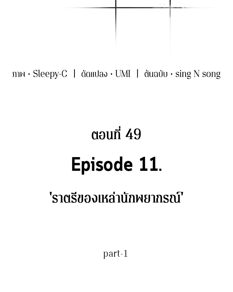 Omniscient Reader อ่านชะตาวันสิ้นโลก ตอนที่ 49 แปลไทย
