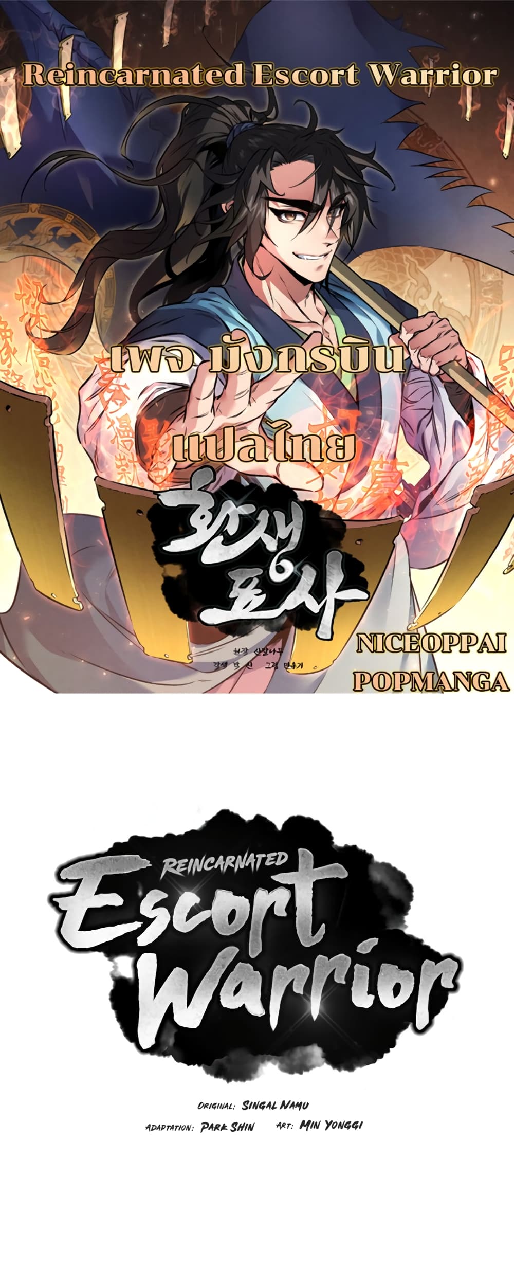 Reincarnated Escort Warrior กลับชาติมาเกิดเป็นผู้คุ้มกัน ตอนที่ 44 แปลไทย