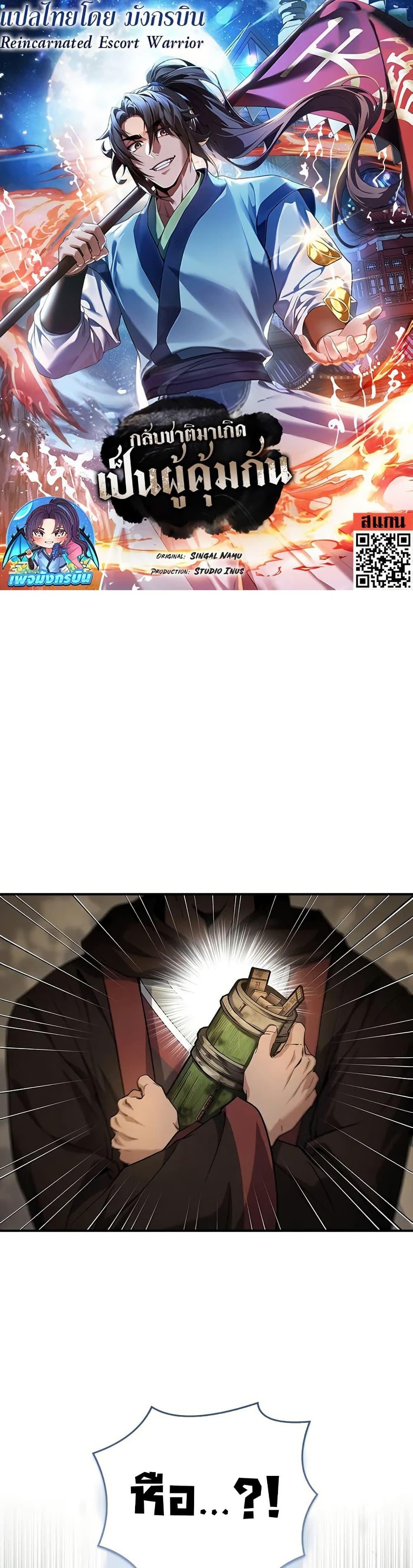 Reincarnated Escort Warrior กลับชาติมาเกิดเป็นผู้คุ้มกัน ตอนที่ 69 แปลไทย
