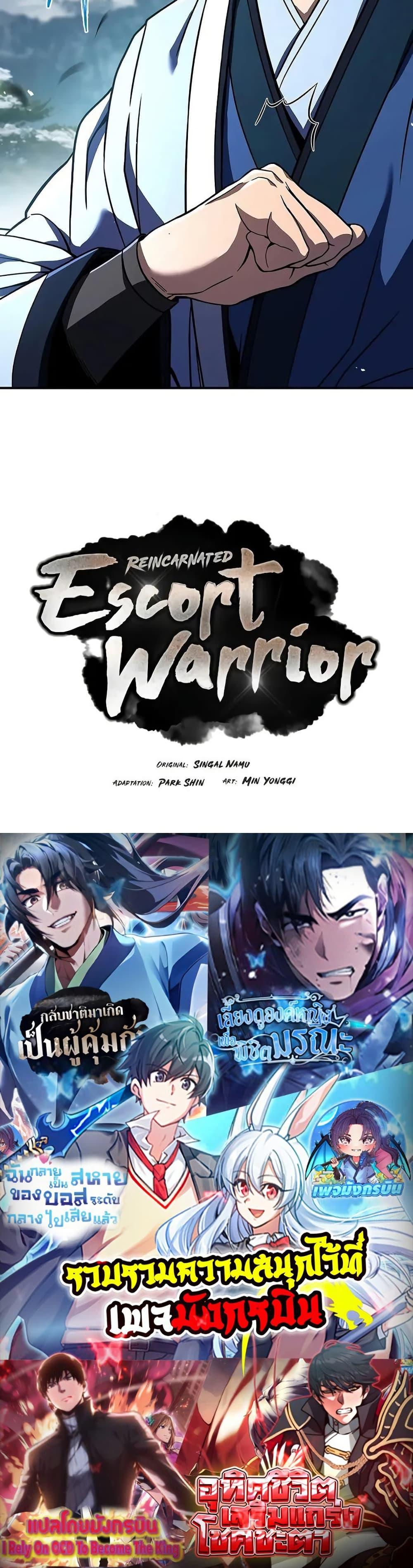 Reincarnated Escort Warrior กลับชาติมาเกิดเป็นผู้คุ้มกัน ตอนที่ 69 แปลไทย