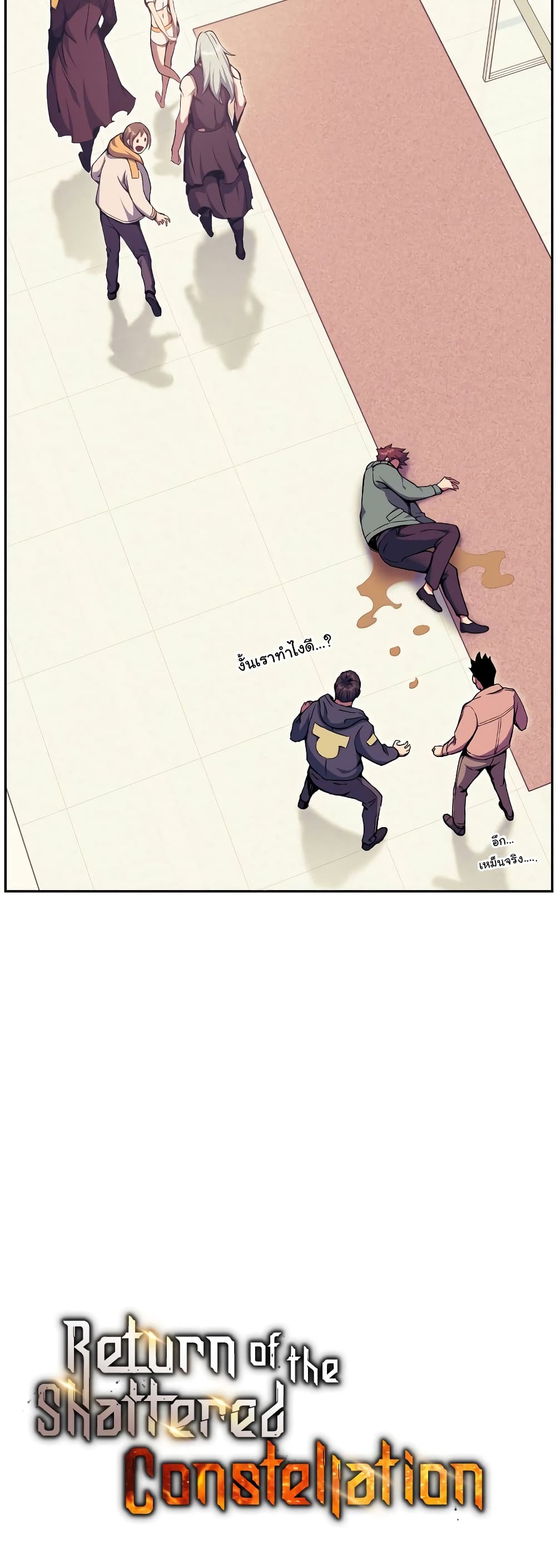 Return of the Broken Constellation ตอนที่ 56 แปลไทย