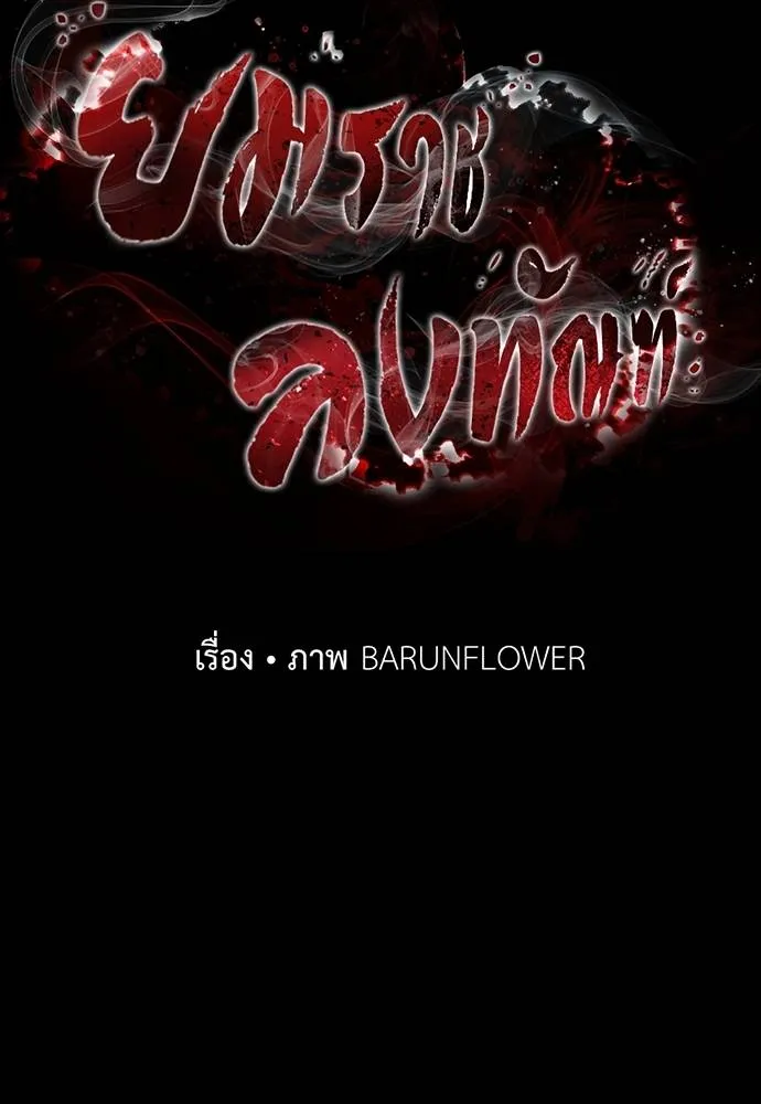 Reincarnation Path of The Underworld King ยอมรา ผู้พิพากษาจากนรก ตอนที่ 52 แปลไทย