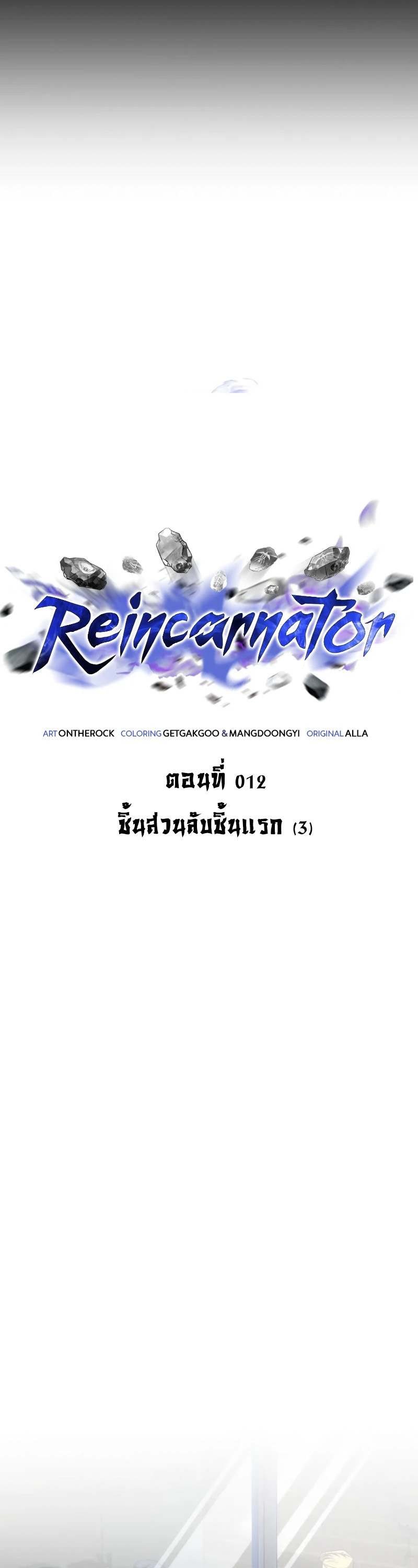 Reincarnator ผู้หวนคืน ตอนที่ 12 แปลไทย