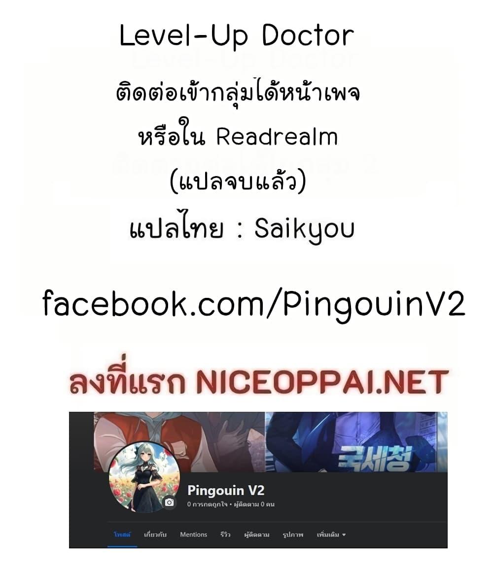 Level-Up Doctor ตอนที่ 54 แปลไทย