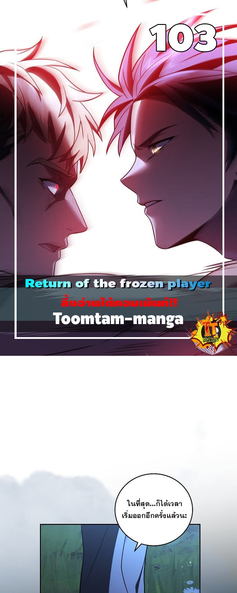 Return of the Frozen Player ตอนที่ 103 แปลไทย