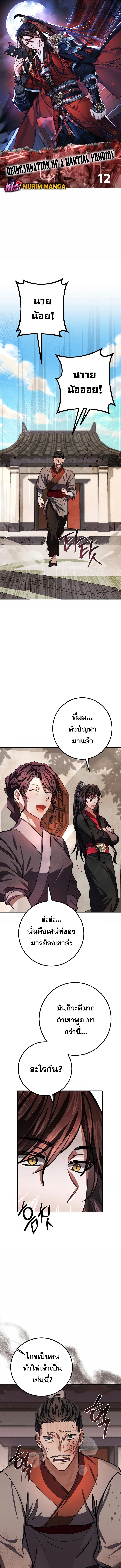 Reicarnated of a Martial Prodigy ตอนที่ 12 แปลไทย