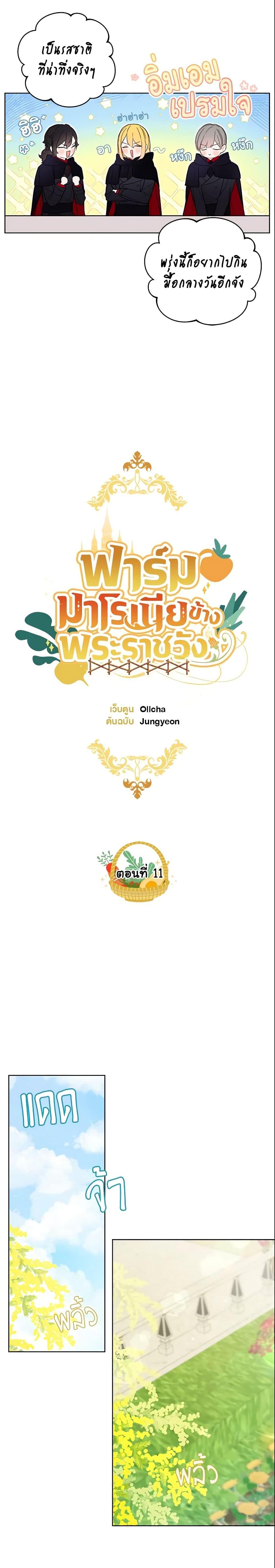 My Farm by the Palace ฟาร์มมาโรเนียข้างพระราชวัง ตอนที่ 11 แปลไทย