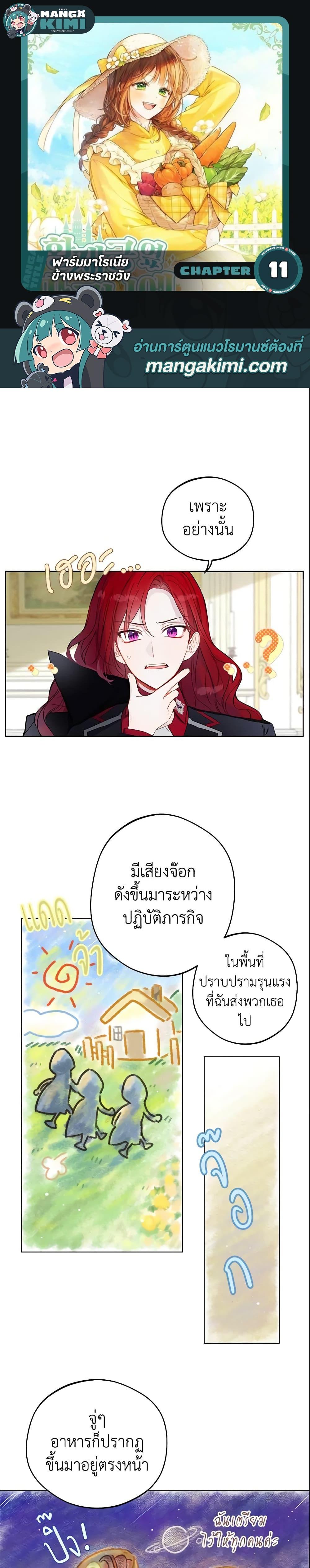 My Farm by the Palace ฟาร์มมาโรเนียข้างพระราชวัง ตอนที่ 11 แปลไทย