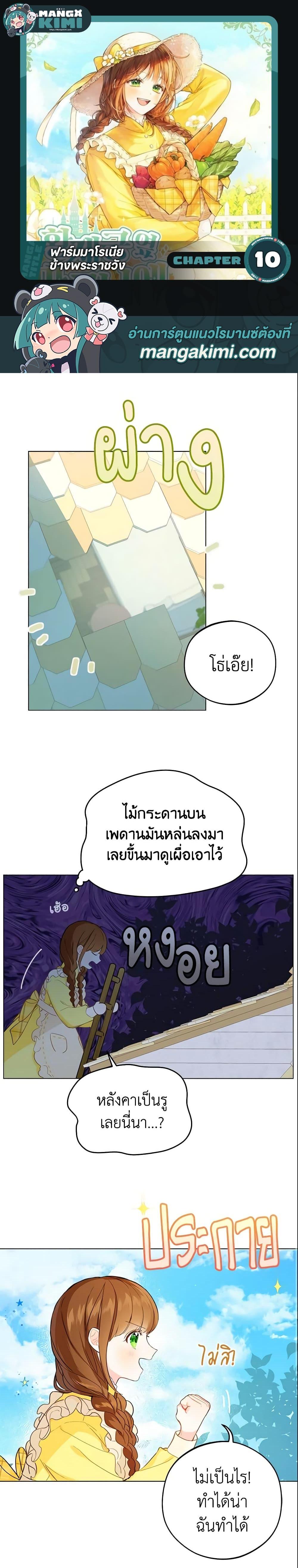 My Farm by the Palace ฟาร์มมาโรเนียข้างพระราชวัง ตอนที่ 10 แปลไทย