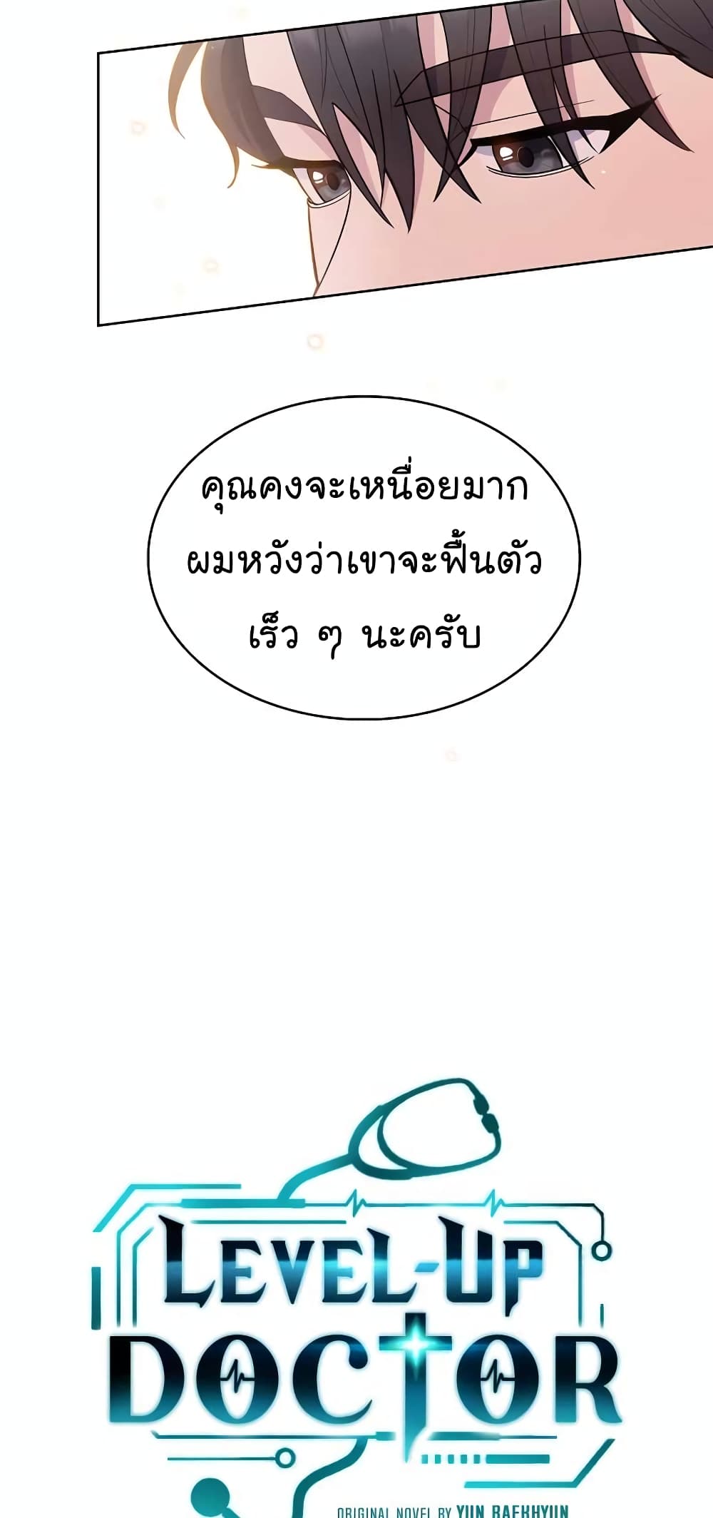 Level-Up Doctor ตอนที่ 23 แปลไทย