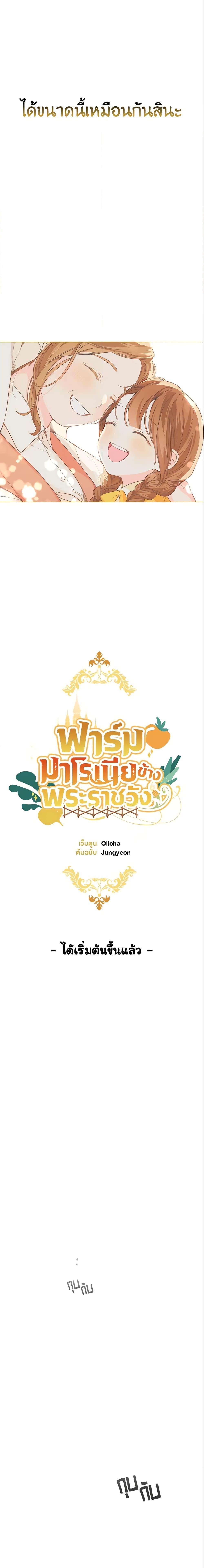 My Farm by the Palace ฟาร์มมาโรเนียข้างพระราชวัง ตอนที่ 1 แปลไทย
