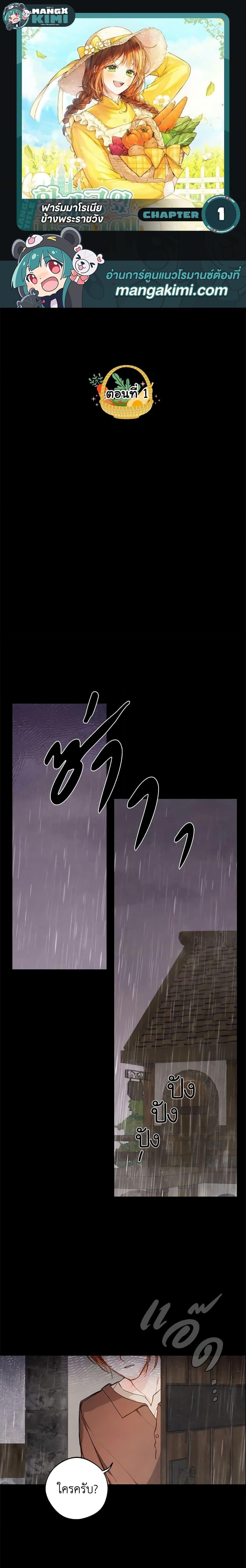 My Farm by the Palace ฟาร์มมาโรเนียข้างพระราชวัง ตอนที่ 1 แปลไทย