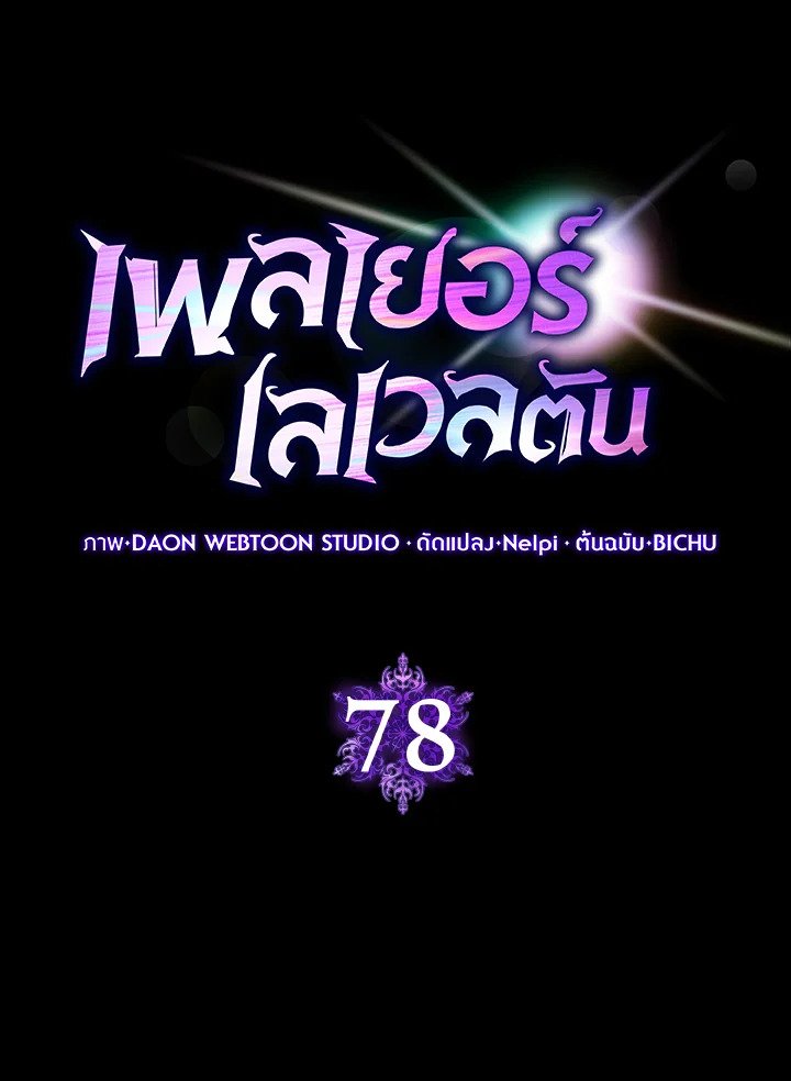 Max Level Player ตอนที่ 78 แปลไทย