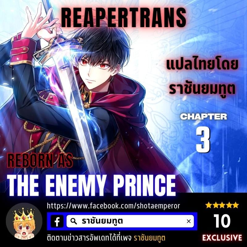 Reborn as the Enemy Prince ตอนที่ 3 แปลไทย