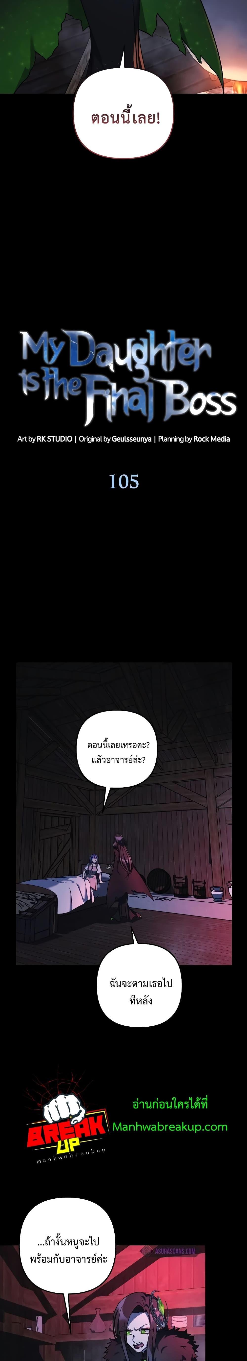 My Daughter is the Final Boss ตอนที่ 105 แปลไทย