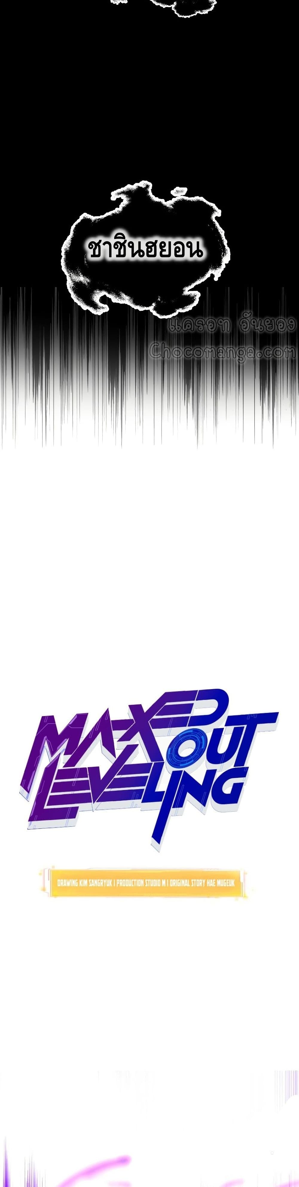 Maxed Out Leveling ตอนที่ 37 แปลไทย