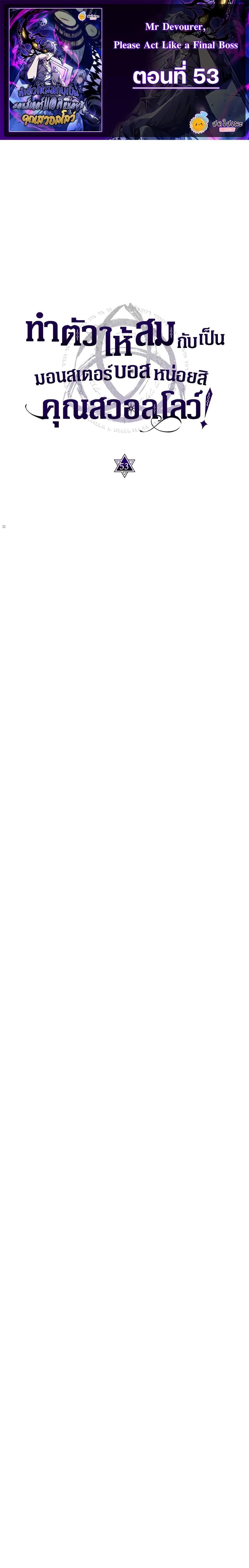 Mr Devourer Please Act Like a Final Boss ทำตัวให้สมกับเป็นมอนสเตอร์บอสหน่อยสิ คุณสวอลโลว์! ตอนที่ 53 แปลไทย