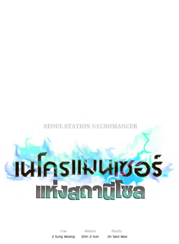 Seoul Station’s Necromancer เนโครแมนเซอร์แห่งสถานีโซล ตอนที่ 80 แปลไทย