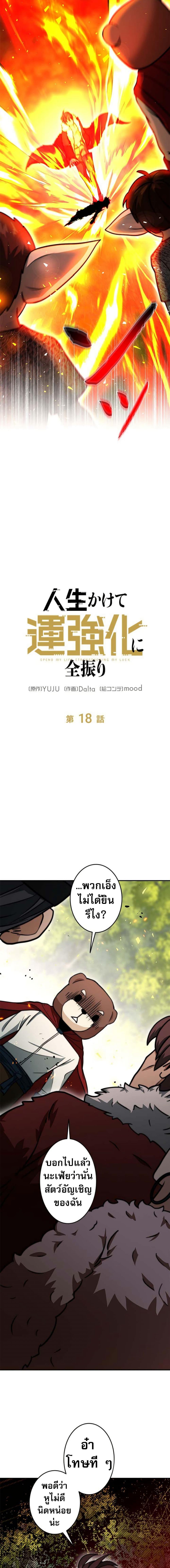 Putting My Life on the Line, I Go All-in on Luck Enhancement อุทิศชีวิตเสริมแกร่งโชคชะตา ตอนที่ 18 แปลไทย