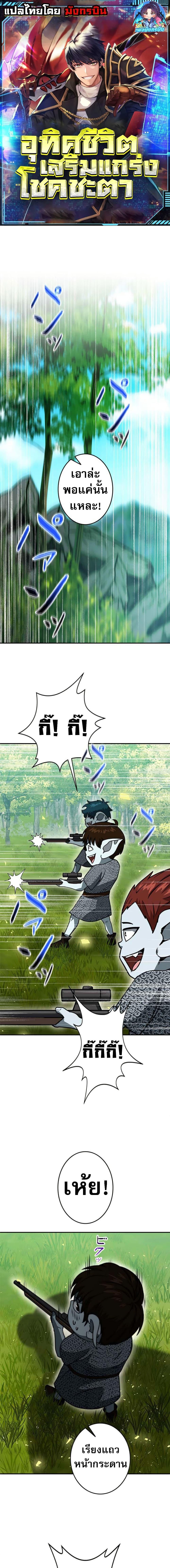 Putting My Life on the Line, I Go All-in on Luck Enhancement อุทิศชีวิตเสริมแกร่งโชคชะตา ตอนที่ 18 แปลไทย