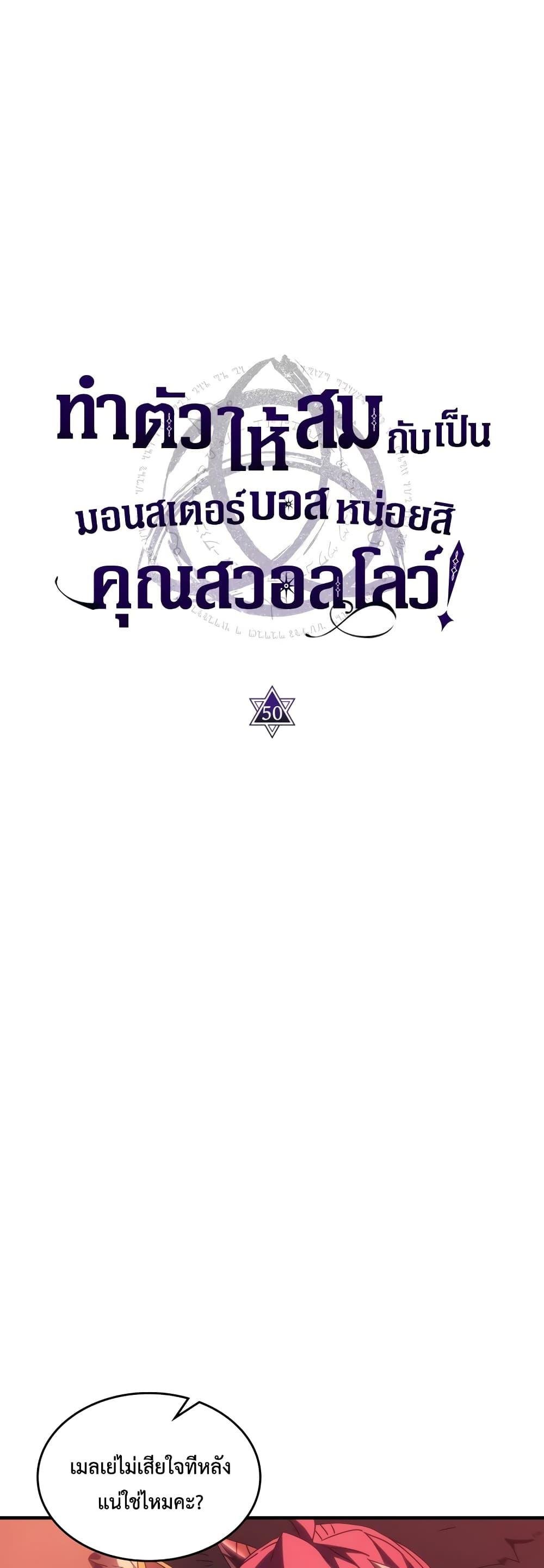 Mr Devourer Please Act Like a Final Boss ทำตัวให้สมกับเป็นมอนสเตอร์บอสหน่อยสิ คุณสวอลโลว์! ตอนที่ 50 แปลไทย