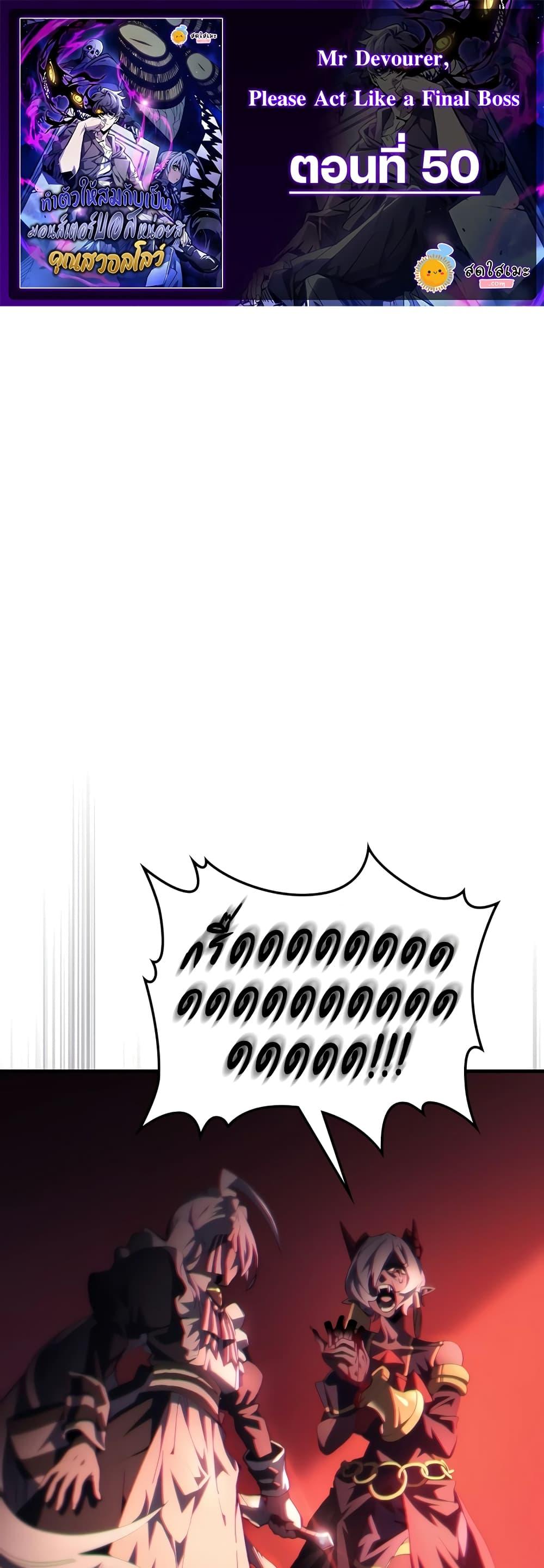 Mr Devourer Please Act Like a Final Boss ทำตัวให้สมกับเป็นมอนสเตอร์บอสหน่อยสิ คุณสวอลโลว์! ตอนที่ 50 แปลไทย