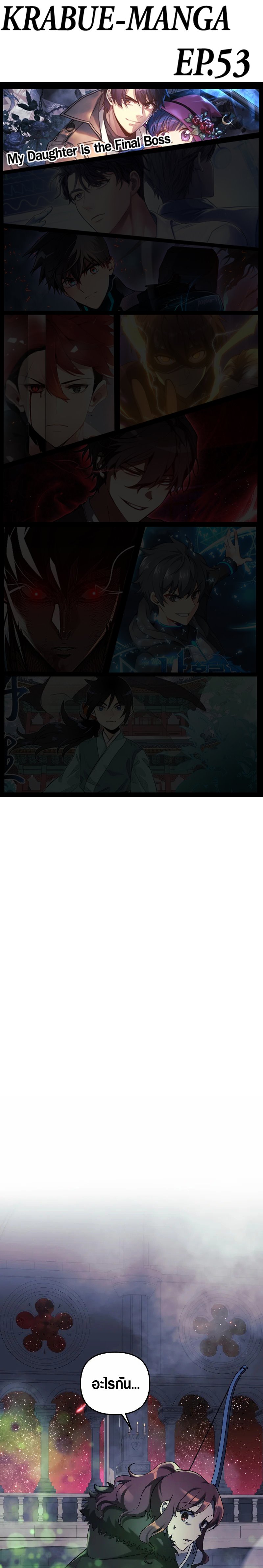 My Daughter is the Final Boss ตอนที่ 53 แปลไทย