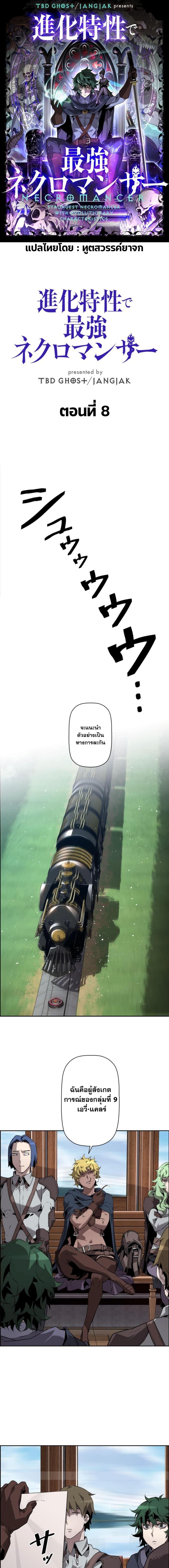 Necromancer’s Evolutionary Traits ตอนที่ 8 แปลไทย