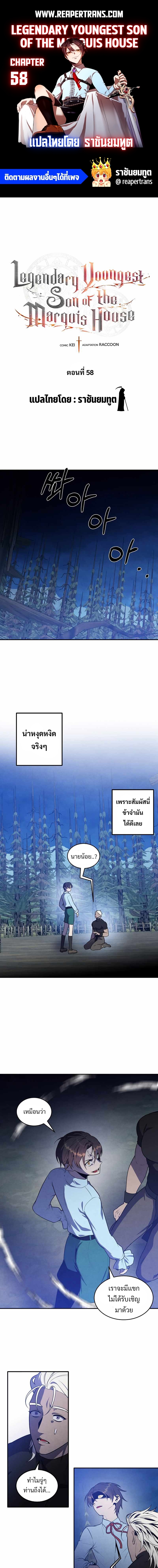 Legendary Youngest Son of the Marquis House ตอนที่ 58 แปลไทย