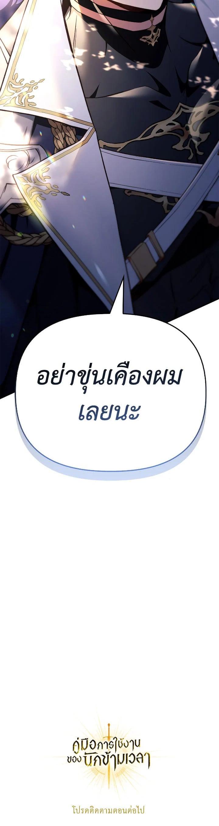 Regressor Instruction Manual คู่มือการใช้งานของนักข้ามเวลา ตอนที่ 106 แปลไทย