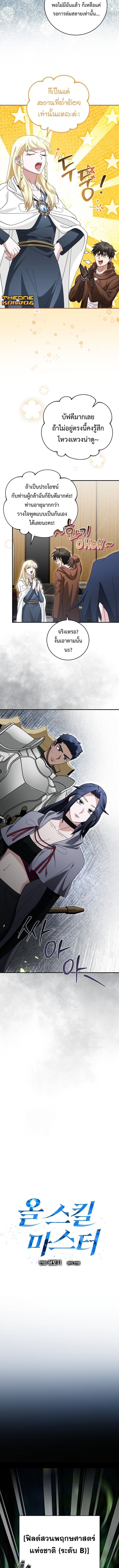 Master of All Skills จอมคัดลอก ไร้เทียมทาน ตอนที่ 38 แปลไทย