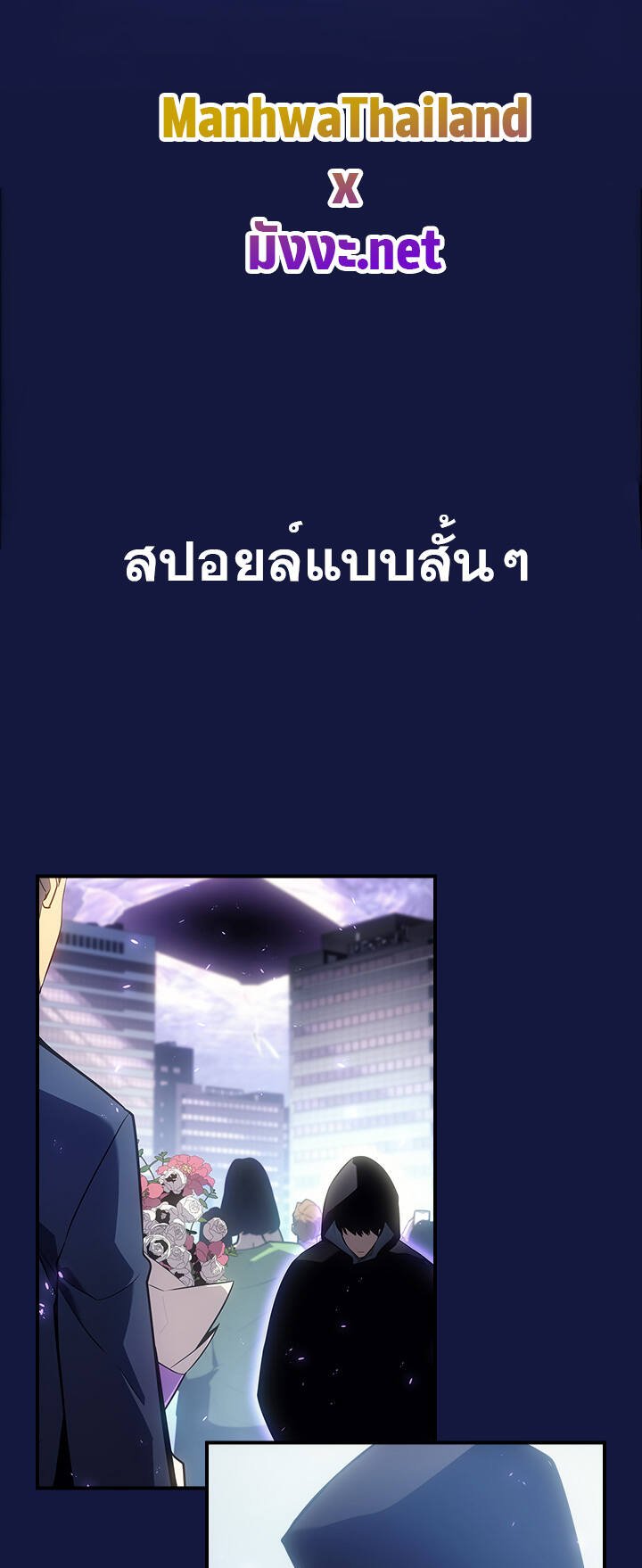 Solo Leveling ตอนที่ 179.6 แปลไทย