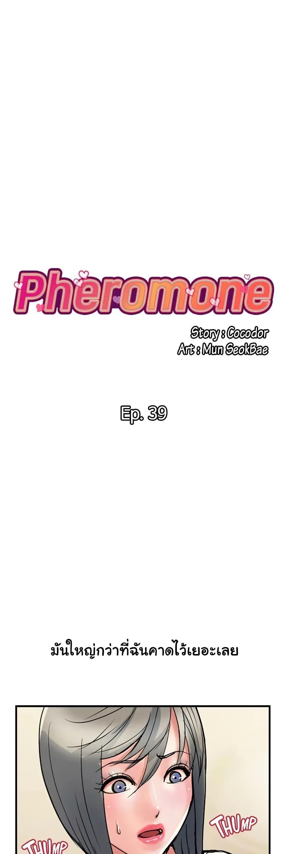 Pheromones - ตอนที่ 39