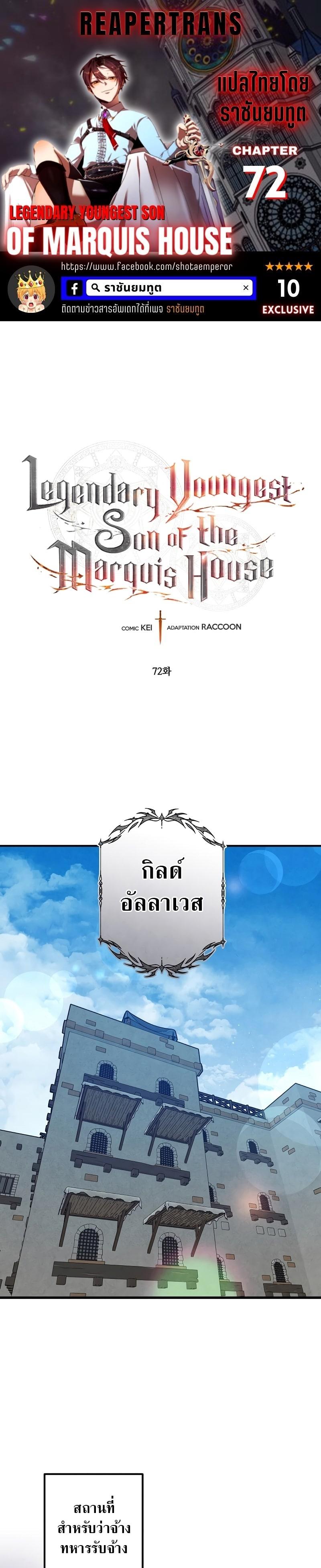Legendary Youngest Son of the Marquis House ตอนที่ 72 แปลไทย