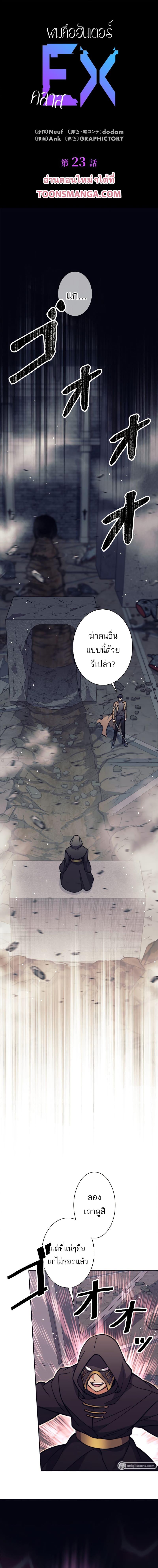 I’m an Ex-class Hunter ผมคือฮันเตอร์คลาส EX ตอนที่ 23 แปลไทย