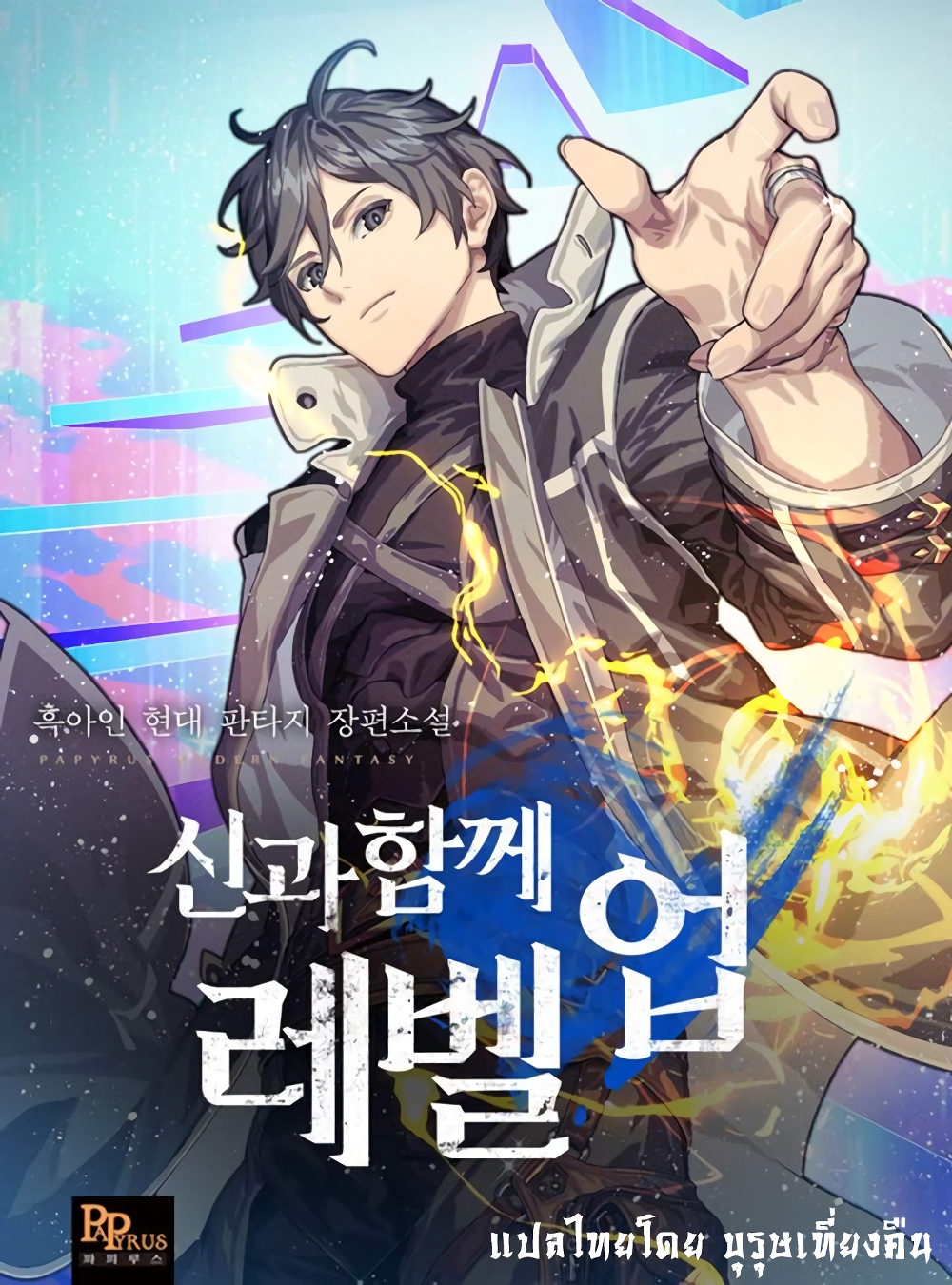 Leveling With the Gods ตอนที่ 3 แปลไทย