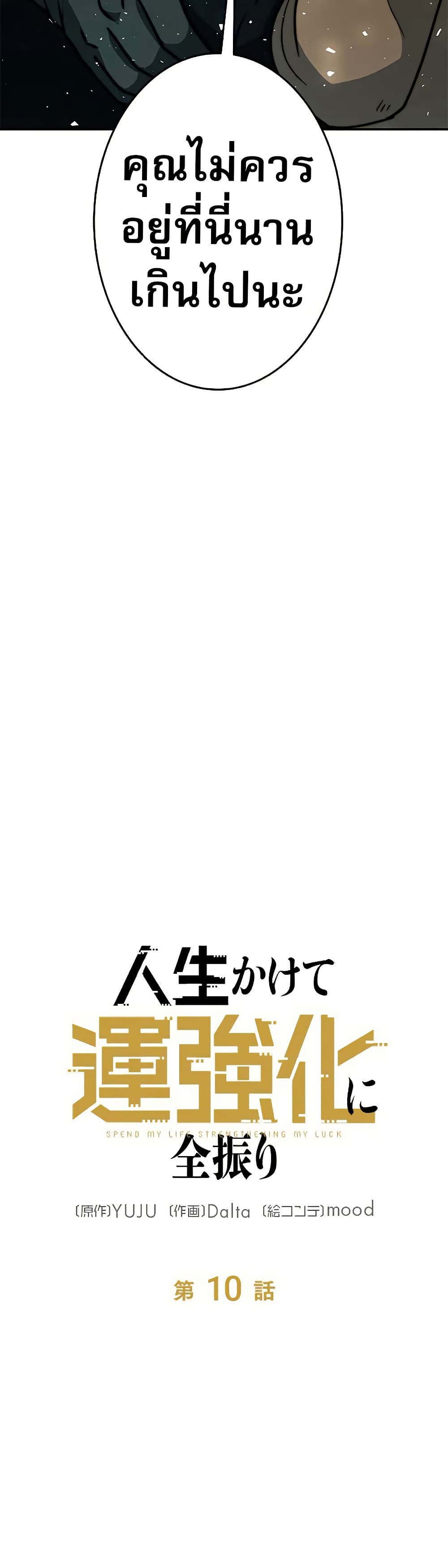 Putting My Life on the Line, I Go All-in on Luck Enhancement อุทิศชีวิตเสริมแกร่งโชคชะตา ตอนที่ 10 แปลไทย
