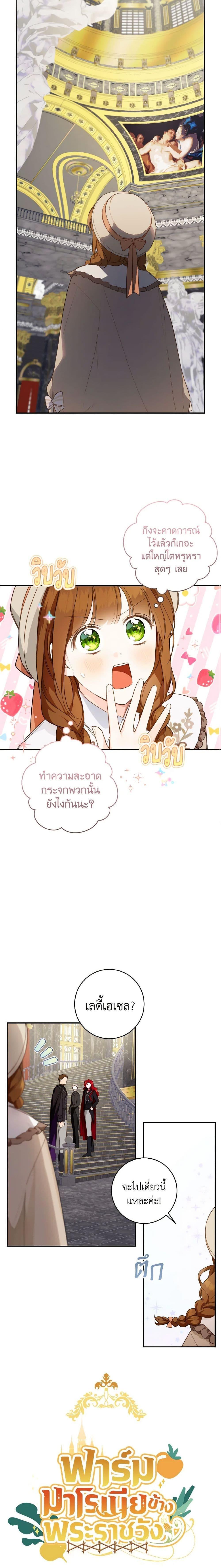 My Farm by the Palace ฟาร์มมาโรเนียข้างพระราชวัง ตอนที่ 46 แปลไทย