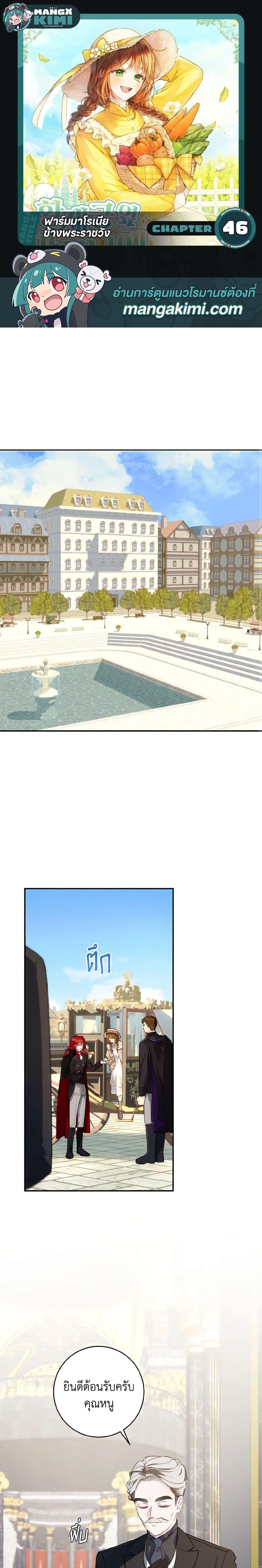 My Farm by the Palace ฟาร์มมาโรเนียข้างพระราชวัง ตอนที่ 46 แปลไทย