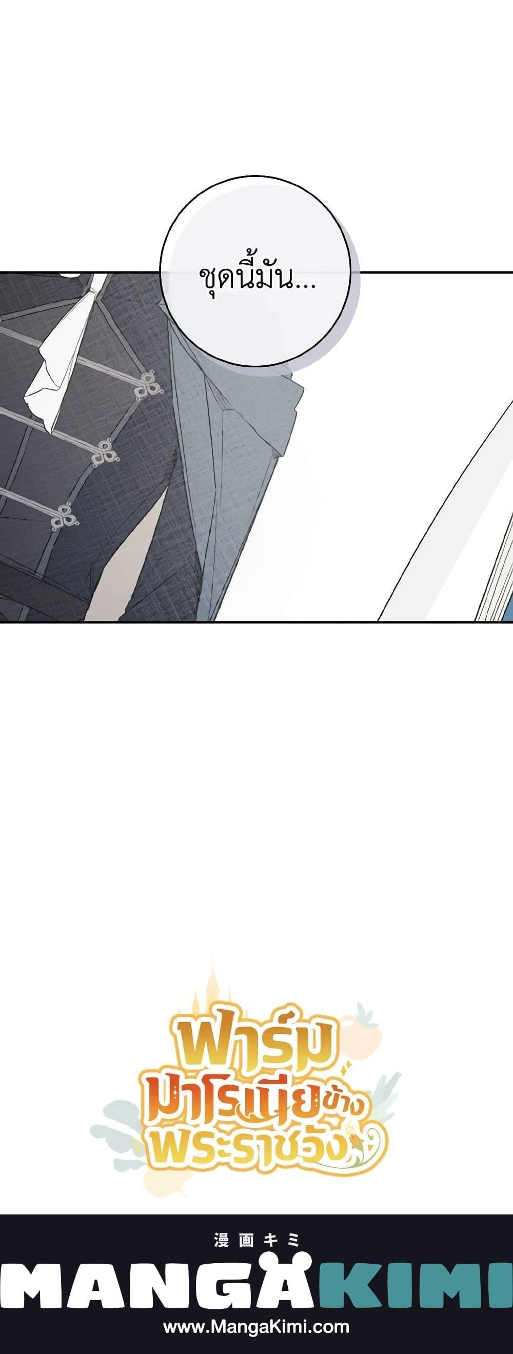 My Farm by the Palace ฟาร์มมาโรเนียข้างพระราชวัง ตอนที่ 46 แปลไทย