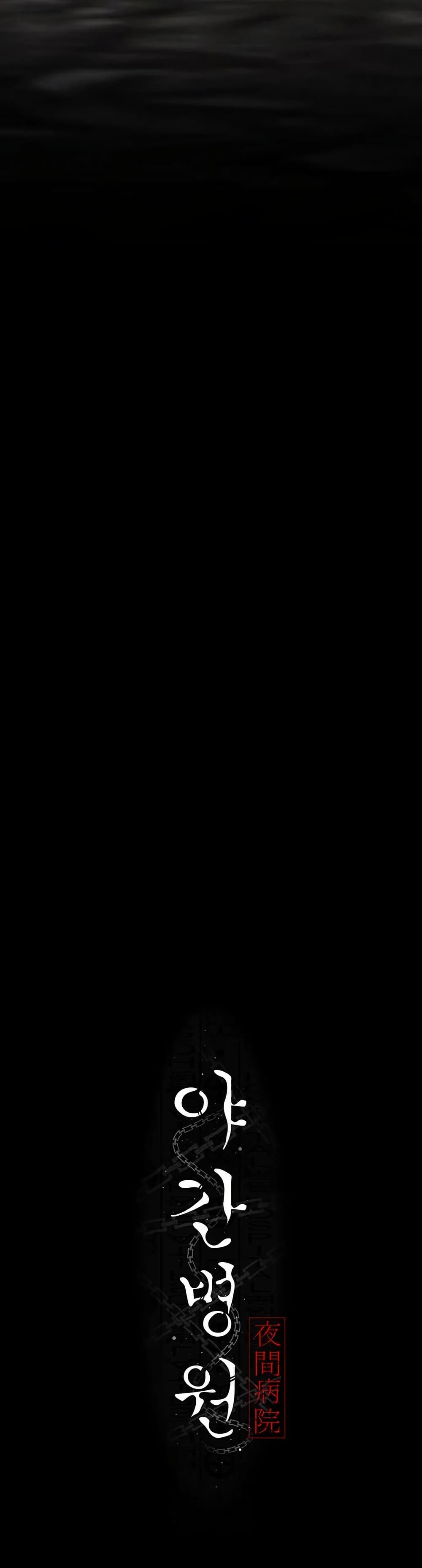 Night Hospital - ตอนที่ 114