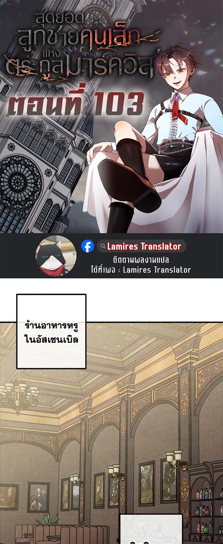 Legendary Youngest Son of the Marquis House ตอนที่ 103 แปลไทย